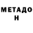Метадон кристалл Nurik Orinbaev